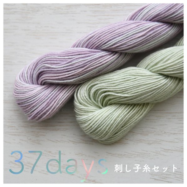 「37days」\ 刺し子糸セット /