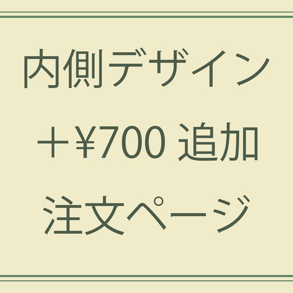 追加注文ページ「内側デザインを２つ以上ご注文や忘れてしまった場合のみ」