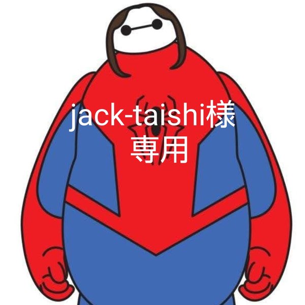 jack-taishi様専用