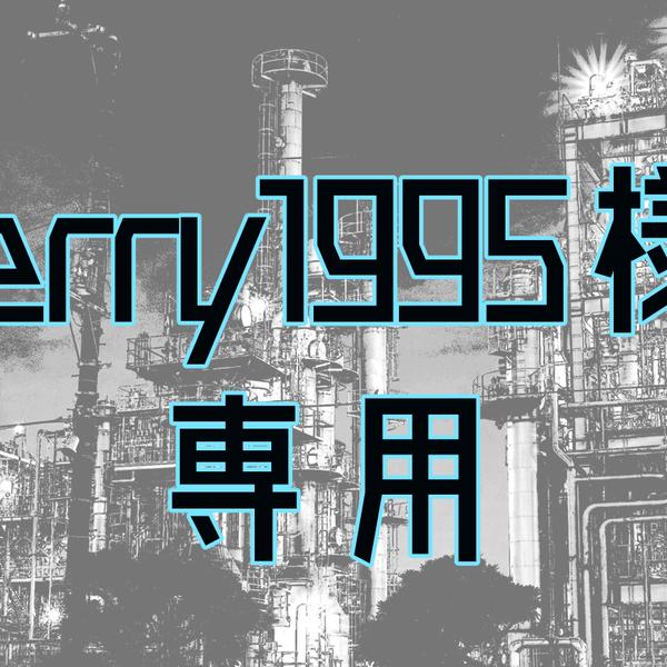 terry1995様専用ページ