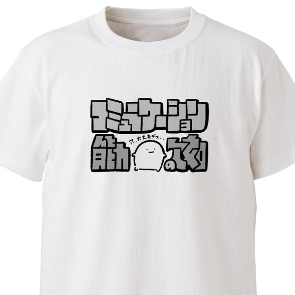 コミュニケーション能力の欠如【ホワイト】ekot Tシャツ<イラスト：店長 里一磨＞