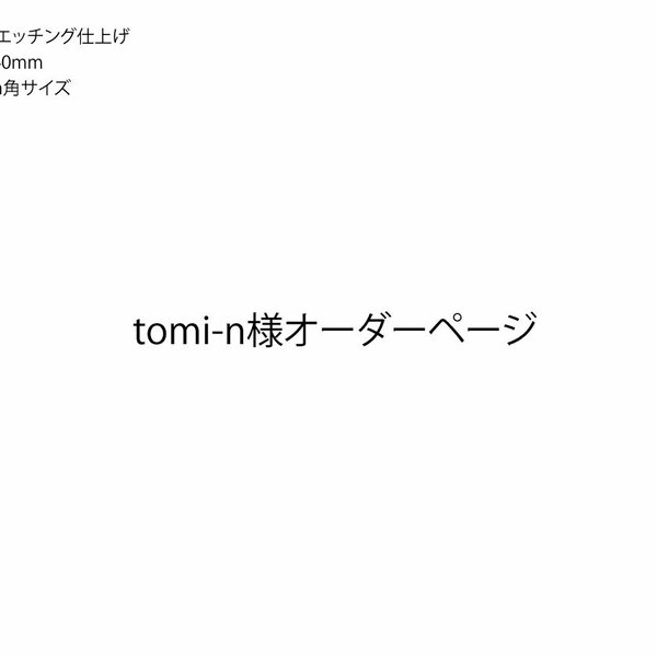 tomi-n様オーダーページ