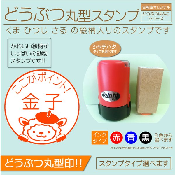 どうぶつスタンプ丸型　 動物ハンコ くま さる ひつじ   ゴム印　シャチハタ型