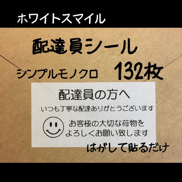 ホワイトスマイル 配達員シール★ケアシール 132枚 シンプルモノクロ