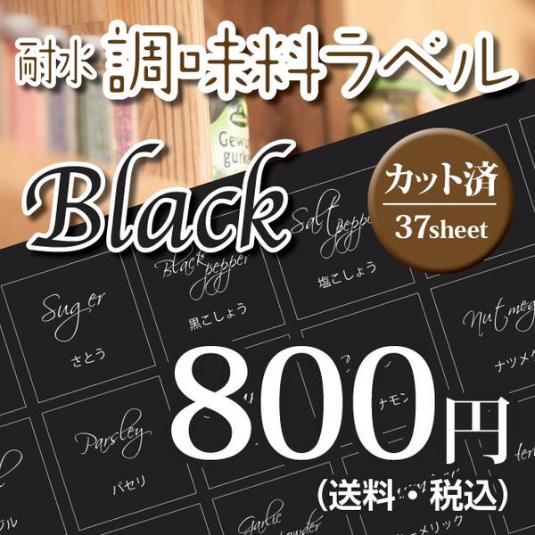 ☆カット済☆送料無料☆調味料　詰め替えラベルシート　37枚　黒ベース