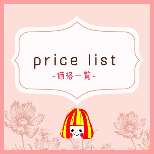 ❁-Price-金額&納期一覧❁