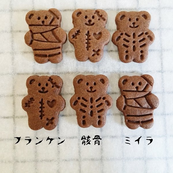 ミニテディ 【ハロウィン】スタンプクッキー型　アイシングクッキー　