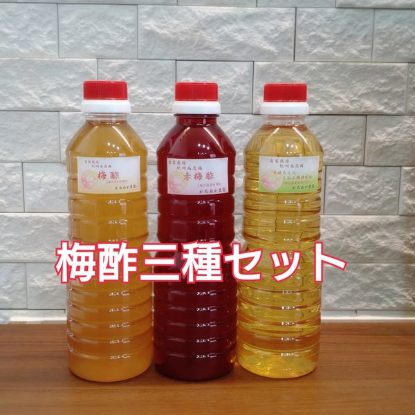 【在庫一斉セール❗❗】まぼろしのこんぶ梅調味液＋赤梅酢＋梅酢各種500ml  自慢の三種セット