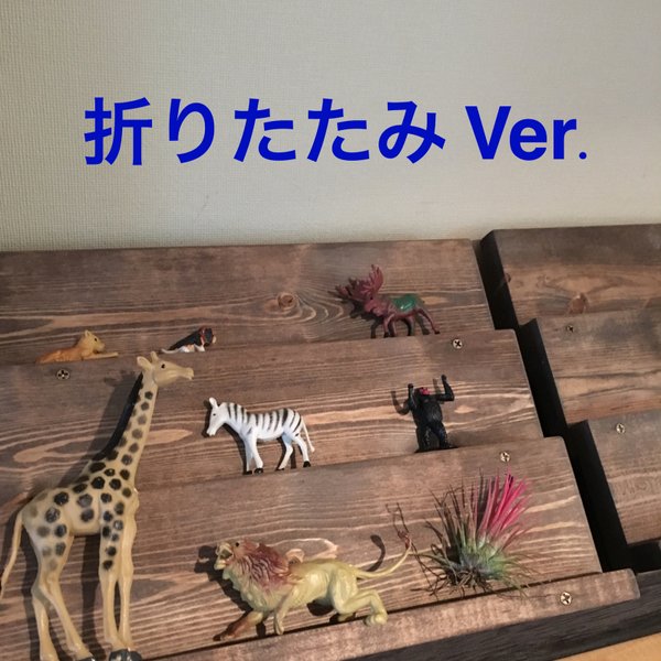 【受注製作】折りたたみVer. アンティーク風 ディスプレイ棚 (3段30cm)