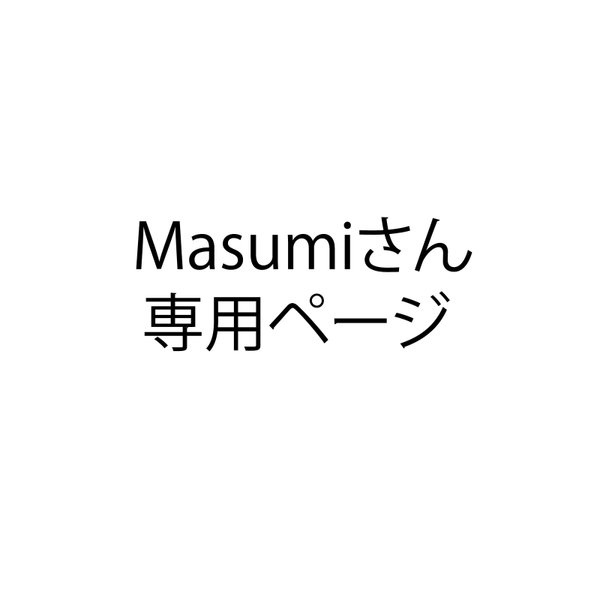 Masumi様専用ページ