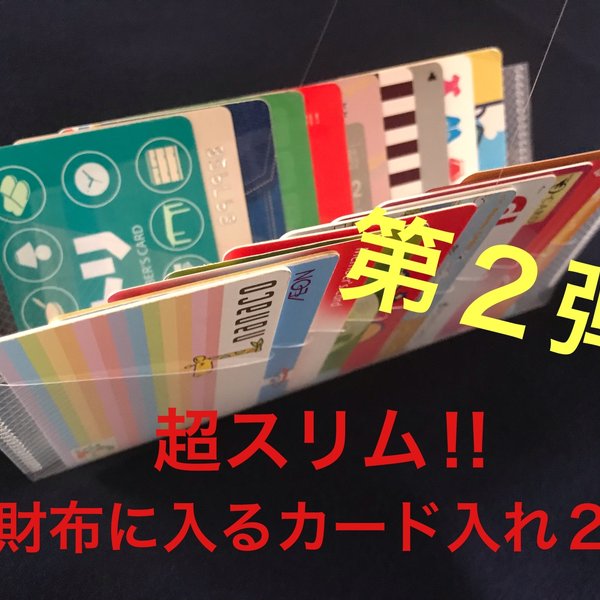 超スリム‼︎ 長財布に入るカード入れ20/カードケース/カード入れ/インナーカードケース/長財布/大容量/収納