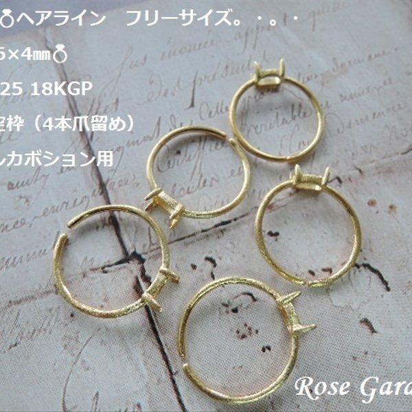 RG269💍ヘアライン　フリーサイズ　横向き 6×4㎜✨Silver925 18KGP　リング空枠（4本爪留め）オーバルカボション用　。・。・(^^♪