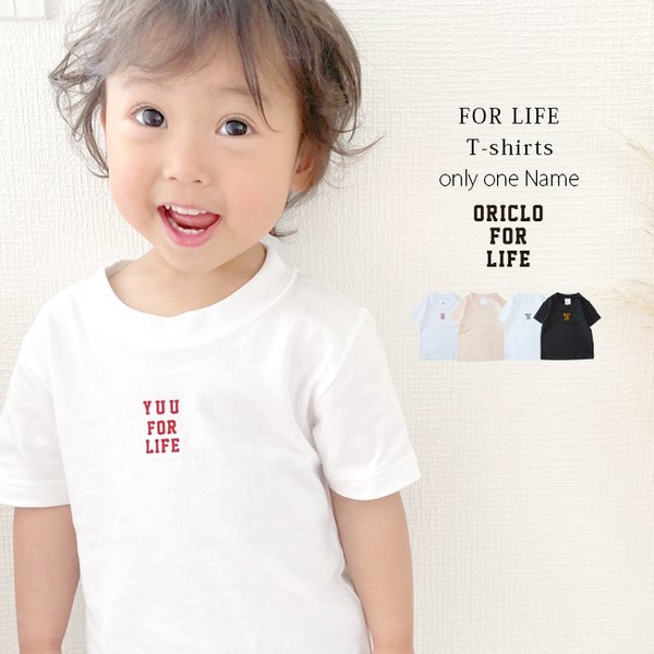 名前入り Tシャツ 男の子 女の子 FOR LIFE Tシャツ　出産祝い プレゼント 誕生日 子供 名入れ Tシャツ