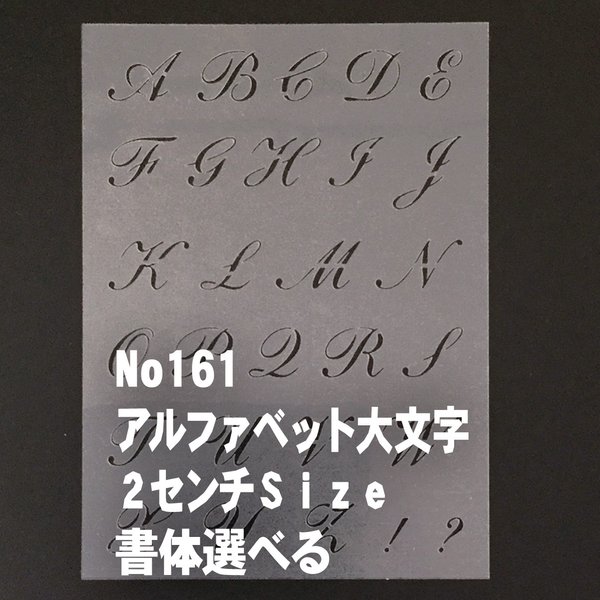 アルファベット大文字　縦2センチ　★書体選べる　ステンシルシート 　NO161