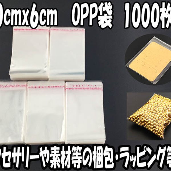 送料無料　OPP袋　テープ付き　1000枚　10cmｘ6cm（センチ）　アクセサリーパーツ デコパーツ 封入用　小分け ラッピング 　（AP0749）