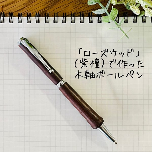 ローズウッド （紫檀） 木軸 ボールペン【送料無料】