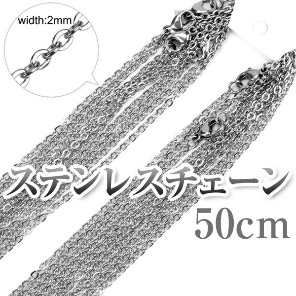 サージカルステンレスチェーン シルバーカラー 2mm/50cm ネックレスチェーン チェーンのみ あずきチェーン 