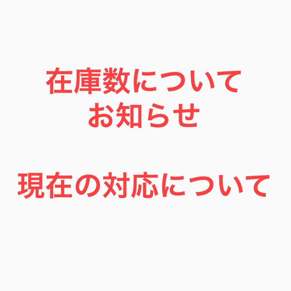 在庫数のお知らせ