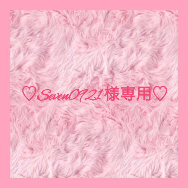 ♡seven0921様専用♡