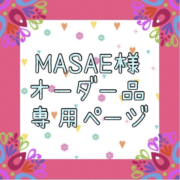 MASAE様★専用オーダーテント