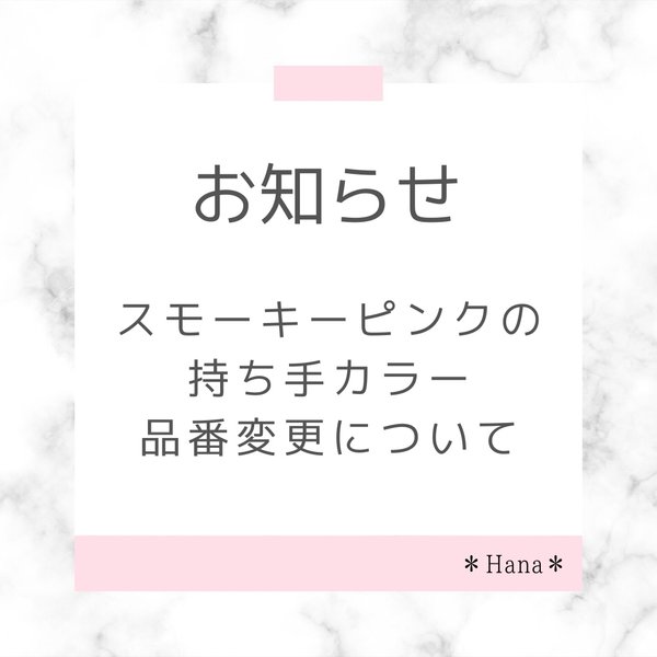 持ち手カラーの変更について