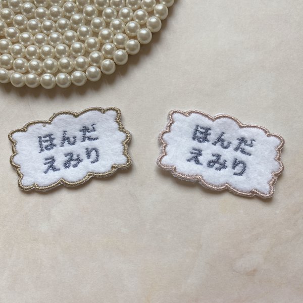 ✳︎2枚セット クラシカル縁お名前ワッペン シンプル✳︎刺繍　名入れ　アイロンワッペン　女の子　エレガント