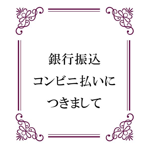 ＊銀行振込、コンビニ払いのお客様へ＊