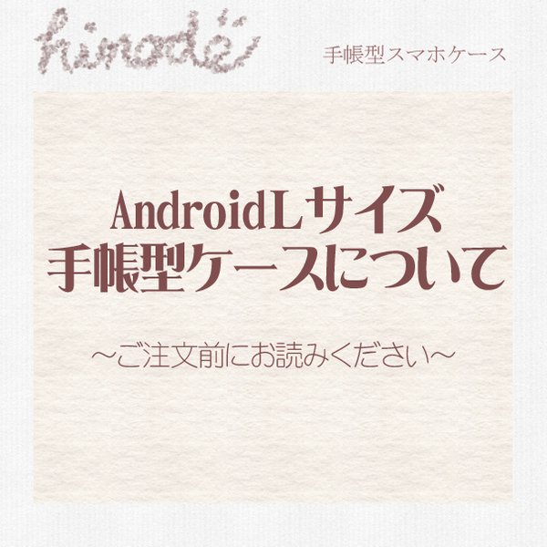 【new!AndroidLサイズ手帳型スマホケースについて】 
