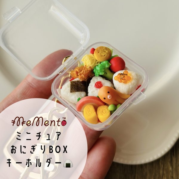 ❶ミニチュアおにぎりBOXキーホルダー🍙