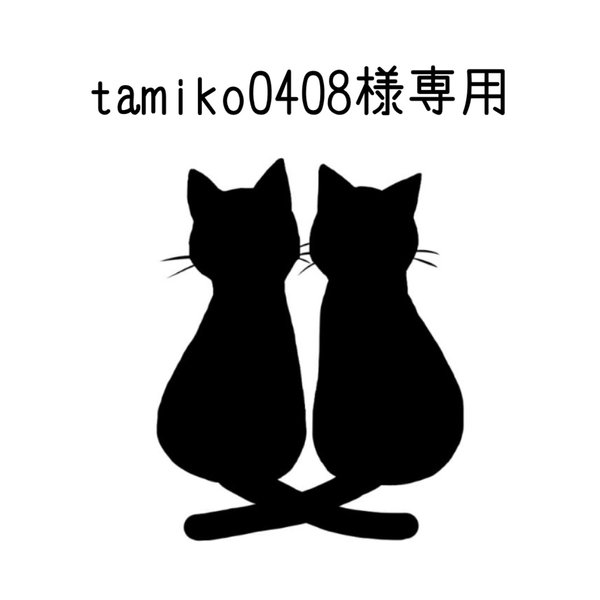 tamiko0408様