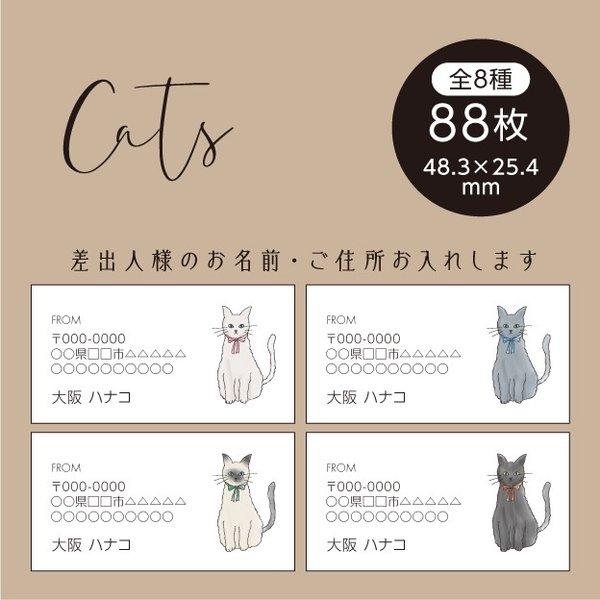 No.82 差出人シール Cats 88枚 猫 ネコ 住所シール 宛名シール