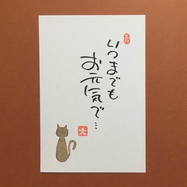 猫 癒し メッセージ 筆文字 茶色 ポストカード 1枚 [名入れ カスタム 可能]