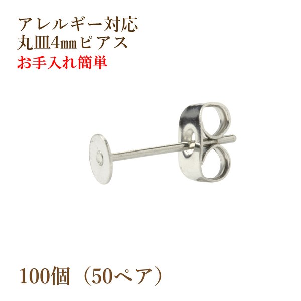 [100個] 316 /丸皿ピアス/4mm［銀シルバー］ サージカルステンレス キャッチ付き/金属アレルギー対応/パーツ