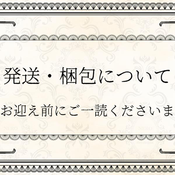 【お迎え前にお読みください】発送・梱包について