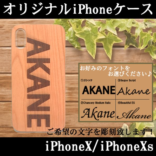 iPhoneX iPhoneXs 専用 オリジナル ウッド ケース 木 送料無料 材木 フォント 自由 プレゼント ギフト 名入れ 彫刻