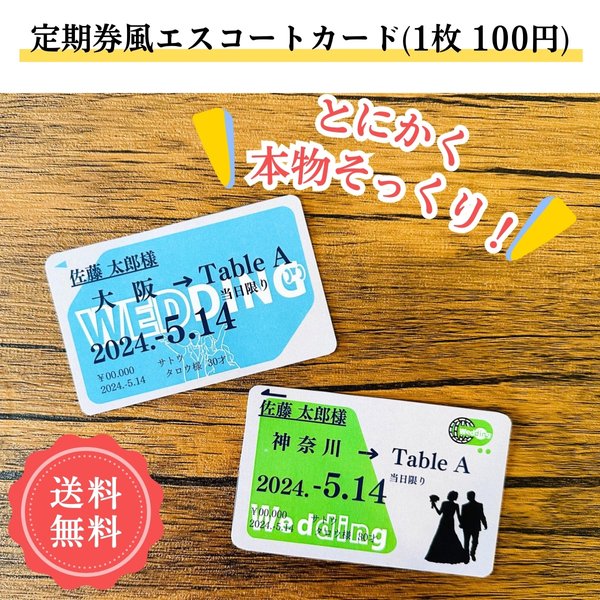 ¥100  定期券風 エスコートカード 旅行 席札 結婚式💍