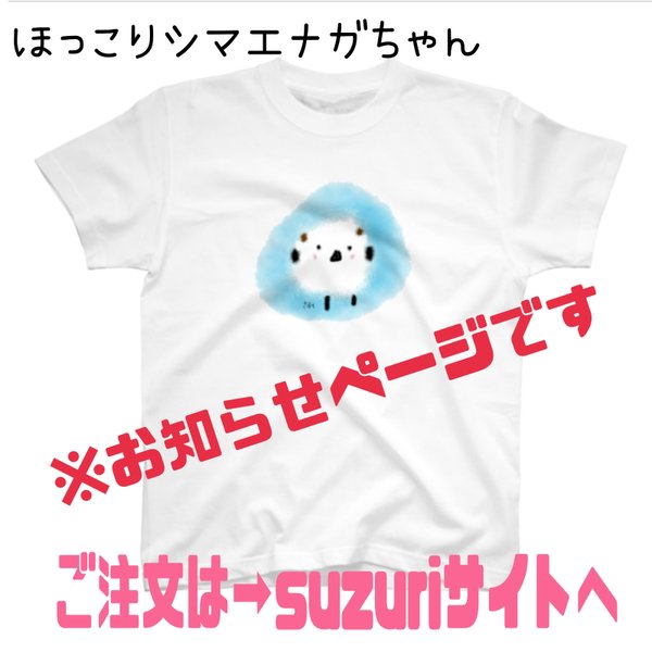 📢suzuriでのＴシャツ販売のお知らせページ