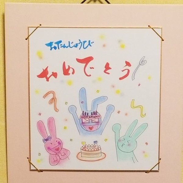 書・イラストコラボ色紙「お誕生日おめでとう」