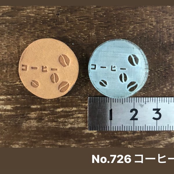 No.726コーヒー　レザークラフト刻印