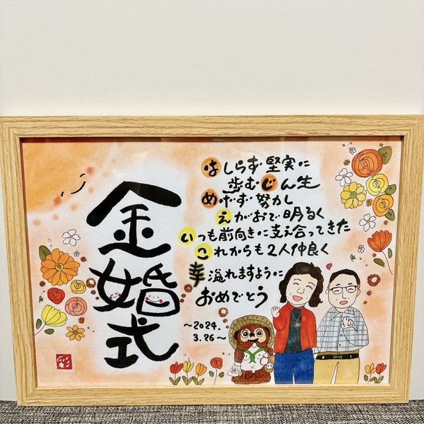 幸せを運ぶ筆文字ポエム♡ 〜金婚式の祝いに〜