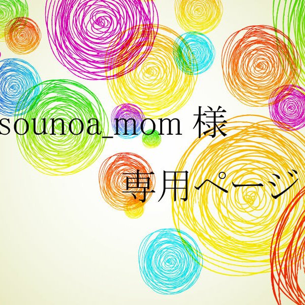 sounoa_mom様専用ページ