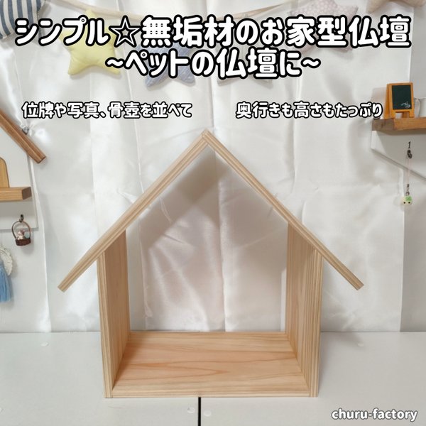 シンプル☆無垢材のお家型仏壇〜ペットの仏壇に〜