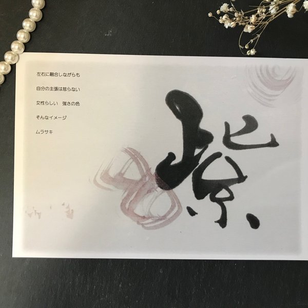書×ポエム　Post card　No.3『紫』