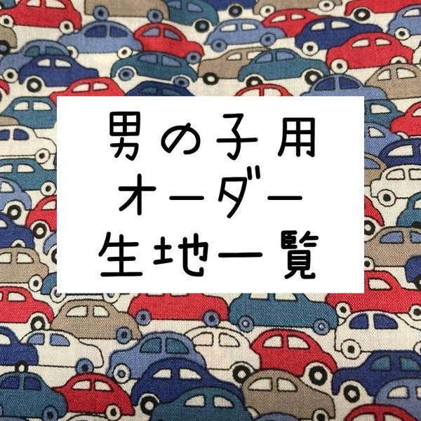 男の子用オーダー生地一覧