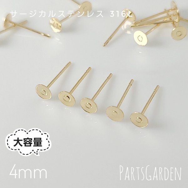 大容量【4mm】平皿ピアス サージカルステンレス 316L ゴールド パーツ ピアス 1213