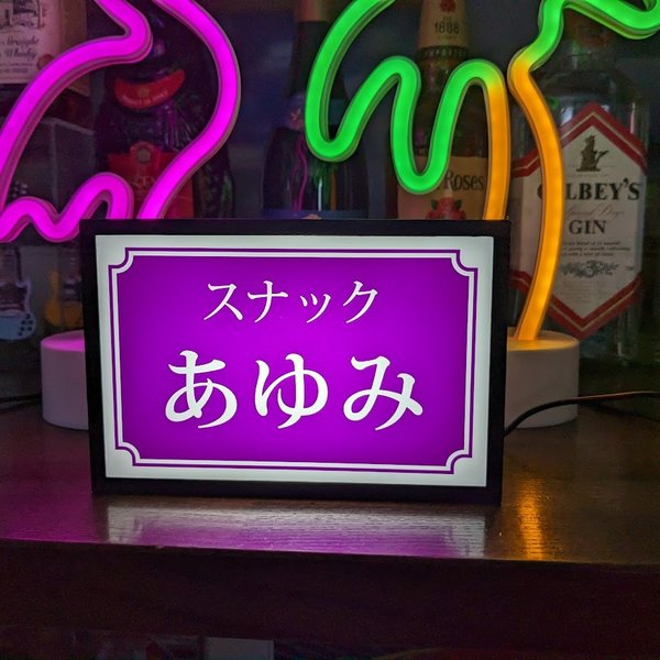 【文字変更無料】スナック パブ プレゼント 昭和レトロ 飲屋 ミニチュア サイン ランプ 看板 置物 雑貨 ライトBOXミニ 電飾看板 電光看板