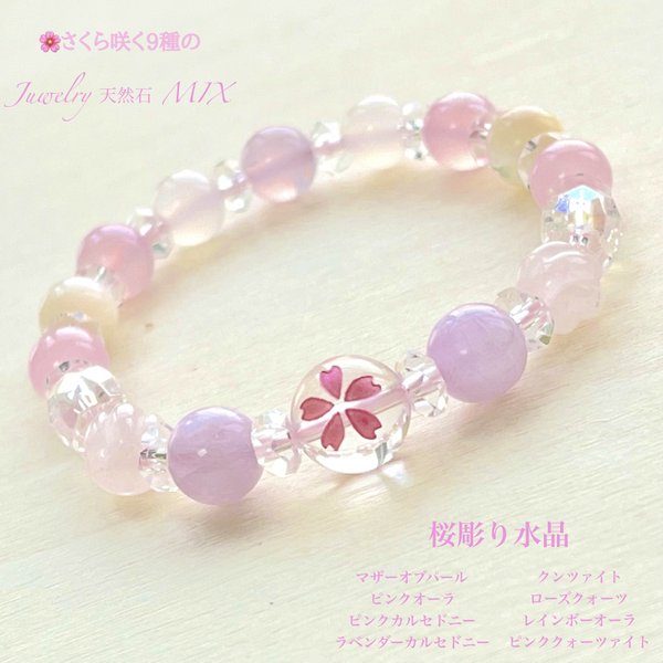 🌸桜♡女性の幸せ⑨種のジュエリー天然石Mix🌸淡い桜ピンクのブレスレット🌸樱花