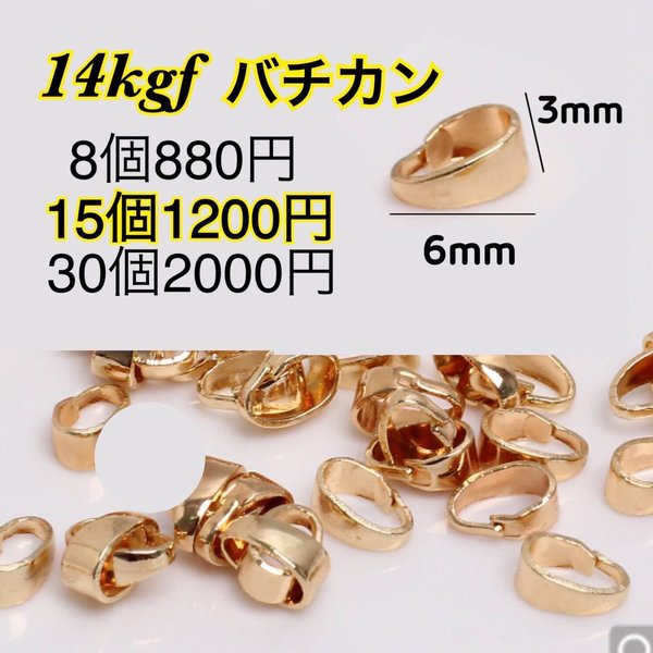 【15個】14kgf 14金ゴールドフィルド　ハンドメイドネックレス等に