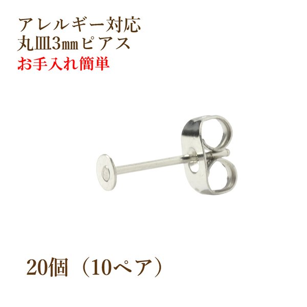 [20個] 316 / 丸皿ピアス / 3mm ［ 銀 シルバー ］サージカル ステンレス  キャッチ付き / 金具 / 金属アレルギー対応 / パーツ