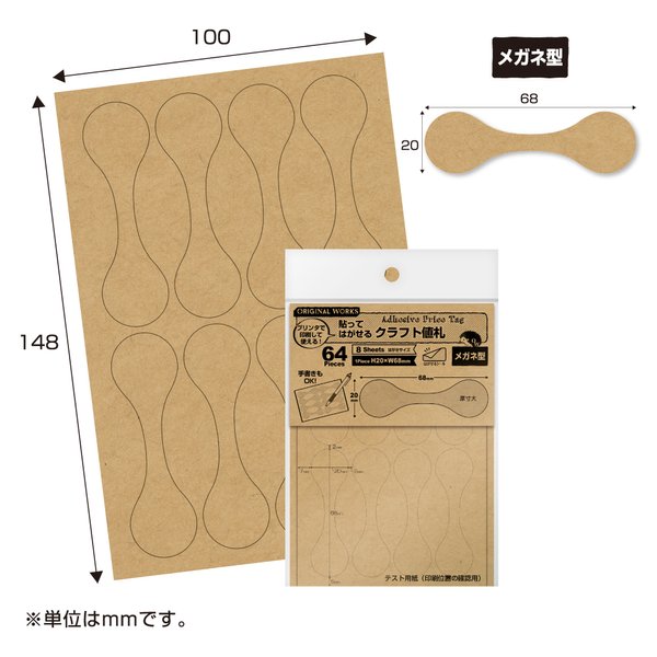 OA対応貼ってはがせるクラフト値札　メガネ型  (No20-578)